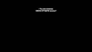 Уже живешь СВОЮ жизнь?