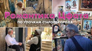 Романтика Цфата. По улочкам старого города, квартал художников