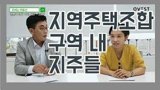 [이진우의 돈버는 부동산] 지역주택조합사업 구역 내 지주 (with법무법인센트로 전세경변호사)