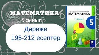 5 сынып. Математика.  Дәрежелер. 195-212 есептер