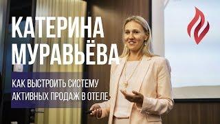 Катерина Муравьёва. Мастер-Класс: Как выстроить систему активных продаж в отеле