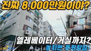 [인천빌라매매] 주안동 연식이 짧은 방2개 거실이 까지? 엘레베이터까지 설치된 8,000만원에 나온 급매! (no.316) [주안동빌라]