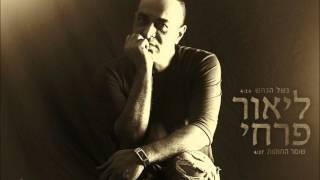 ליאור פרחי -  שומר החומות | Lior Farhi - Shomer Ahomot