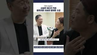 시술만 하다가 직접 울트라콜 시술을 받아본 오서준원장님의 소감은 #shorts