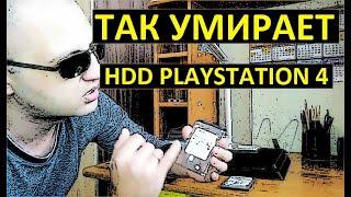 ПРОБЛЕМЫ С ЖЕСТКИМ ДИСКОМ PS4 (КАК ОН ПОСЫПАЛСЯ) ПОЧЕМУ PS4 ЗАВИСАЕТ И ЛАГАЕТ