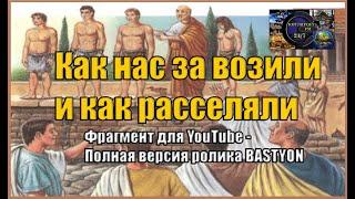 Как нас завозили и как расселяли. Вячеслав Котляров.