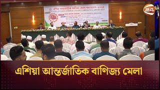 এশিয়া আন্তর্জাতিক বাণিজ্য মেলা | International Trade Fair | Asia | Channel 24