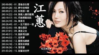 江蕙(Jody Jiang)熱門歌曲排行- KKBOX || 點播二姐江蕙經典台語歌曲 - 台語歌 || 江蕙 Jody Chiang 江蕙最出名的歌 || Best of Jody Chiang