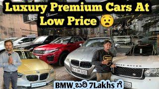 LUXURY PREMIUM CARS AT VERY LOW PRICE || ಈ ಬೆಲೆ ಎಲ್ಲಿಯೂ ಸಿಗುವುದಿಲ್ಲ || BMW FOR 7 LAKHS