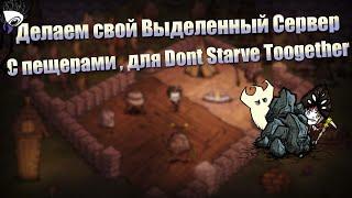 Создание выделенного сервера с пещерами для Dont Starve Toogether Beta