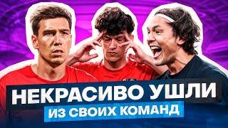 ТОП 5 КИНУЛИ СВОЙ КЛУБ