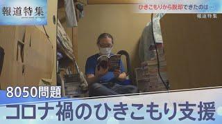 コロナ禍のひきこもり「8050問題」【報道特集】