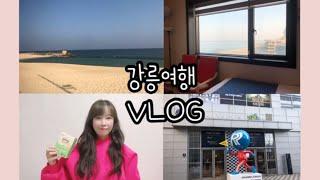 강릉여행 VLOG | 장대원 프로바이오틱스 유산균 리뷰 | 강문해변 앞 오션뷰갑 에스웨이스파펜션 | 세인트존스호텔 런닝맨 강릉점 빙고레이스, 그대나의뮤즈 전시회 관람 후기 