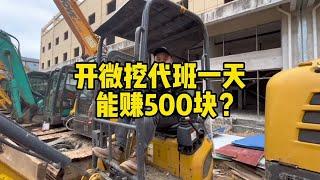 夸张了！开这台挖机一天能赚500？