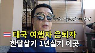  태국 방콕 여행자 은퇴자  한달살기 1년살기 좋은 최고의 가성비 좋은동네 레지던스 콘도