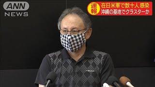 沖縄の基地でクラスターか　在日米軍で数十人感染(20/07/11)