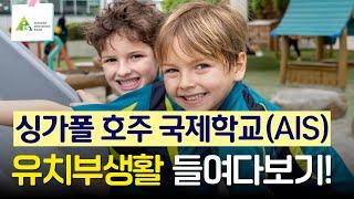 [신세기유학원]싱가폴조기유학 - 싱가폴 호주국제학교 유치부생활 들여다보기!!