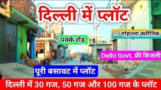 Plot in Delhi | दिल्ली में सबसे सस्ता प्लाॅट | बसावट में प्लॉट | CHEAP PLOTS | पास कालोनी में प्लॉट