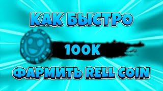 [CODE1000] Shindo Life - КАК ПОЛУЧИТЬ БЫСТРО RELL COIN в Шиндо Лайф  Roblox Shinobi life 2