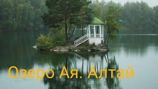 Озеро Ая. Горно-Алтайск(видовой фильм).HD