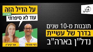 תובנות מ-10 שנים בדרך של עשיית נדל"ן בארה"ב!