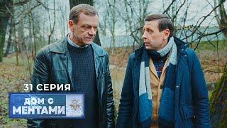 Дом с ментами | 31 серия | Люди и зомби