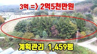 [토지급매물]  가격대폭인하  3억원 =) 2억5천만원  ■  계획관리지역  1,459평  ■  (8158)