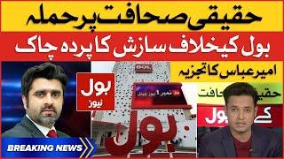 Ameer Abbas Exclusive Analysis | Conspiracies Against BOL News | Breaking News