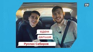 Едем дальше. Руслан Сабиров