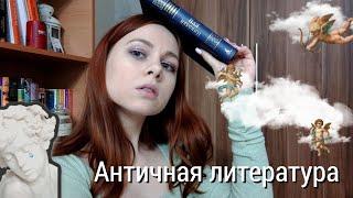 Античная литература за 14 минут ️️ краткий экскурс