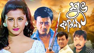 Latest Bangla Hit Movie 'Shuvokamona' | Rachana Banerjee, Siddhant