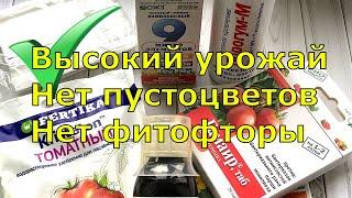 СРЕДСТВА ДЛЯ УРОЖАЯ ТОМАТОВ И ПЕРЦЕВ. Нет пустоцветов, нет фитофторы