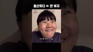 출산하다 ㄸ 싼 여자