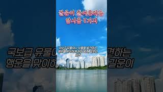 길운이 들어온다는 암시꿈 7가지