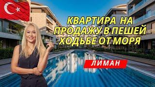 Квартира у моря на продажу в Лимане Анталья. Недвижимость в  Турции