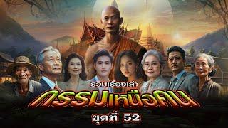 EP.171 รวมเรื่องเล่า : กรรมเหนือคน [ชุดที่ 52]