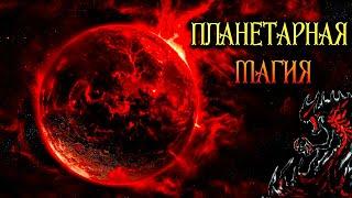 ПЛАНЕТАРНАЯ МАГИЯ | МАГИЯ СЕМИ ПЛАНЕТ