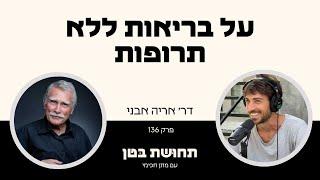 136: ד״ר אריה אבני - על בריאות ללא תרופות