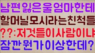 [헐?ㄷㄷㄷ] 남편도 잃은 우리 엄마한테 끝까지 할머니를 모시라는 친척들 / ??: 아니 저것들이 정말 사람이냐?? 어라? 잠깐만 이거 뭔가 이상한데?