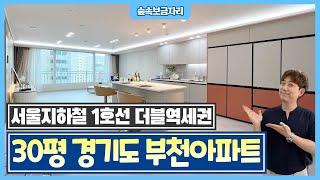 즉시입주 경기도 부천 3억대 미분양아파트 땡처리~ 김포공항 시흥 안산 일산 대곡 직결되며 부동산 갭투자도 좋을 서울1호선 전철역세권 서해선 소사역 3억대 신축분양 아파트 [510]