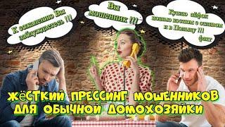 КВЕСТ ДОМОХОЗЯЙКИ ПО ДВУМ ЭТАПАМ РАЗВОДА МОШЕННИКОВ