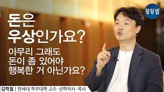 우상이란 무엇인가? 아무리 그래도 돈이 좀 있어야 행복한 거 아닌가요?ㅣ김학철 목사ㅣ잘잘법 Ep.42