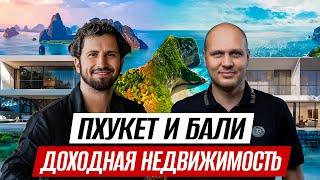 Инвестиции в недвижимость: Бали или Пхукет? Что выбрать? | Игорь Гроссу Sunny Development