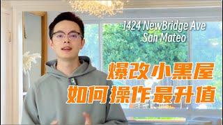 加了一个房间，湾区房屋改造如何最升值| 湾区买房| 湾区卖房