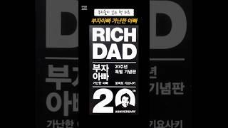 부자들이 읽는 책 | 부자아빠 가난한아빠 1분 요약 #동기부여