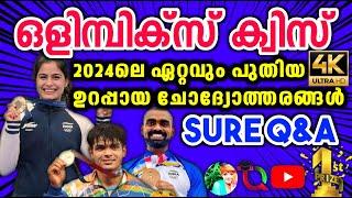 Olympics Quiz / Olympics Quiz 2024 / ഒളിമ്പിക്സ് ക്വിസ് 2024 / Olympics Day Quiz In Malayalam 2024 /