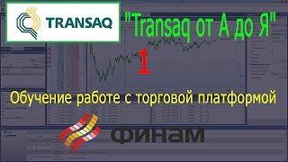 1) "Transaq от А до Я" - обучение работе с торговой платформой. Финам