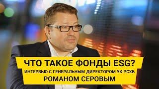 Интервью с Генеральным директором «РСХБ Управление Активами» Романом Серовым