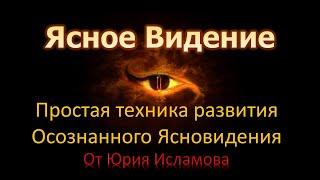 Ясное Видение. Простая техника развития навыка осознанного ясновидения. Шаманское видение