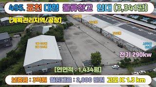 [매물번호495] 포천 대형물류창고 추천 임대 매물 / 대지 3,341평/ 연면적 1,434평 / 마당공간 넓음 / 4개동 건물 구성 / 교통환경 우수